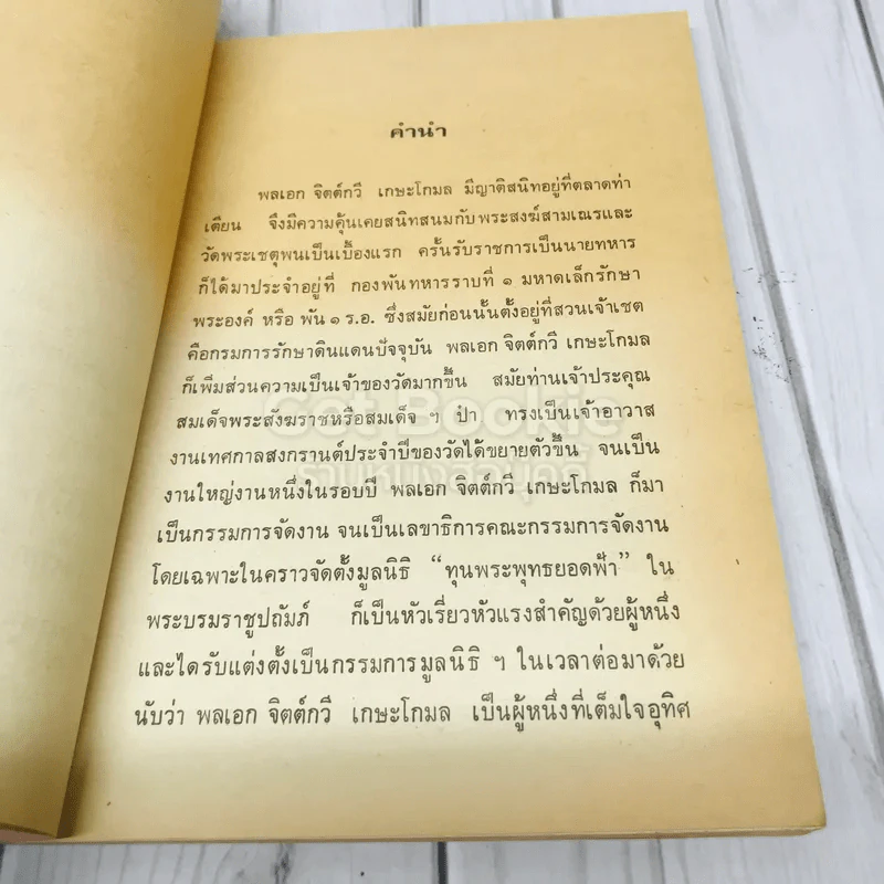 อนุสรณ์งานพระราชทานเพลิงศพ พลเอกจิตต์กวี เกษะโกมล ย่อประวัติวัดพระเชตุพน รูปที่ 5