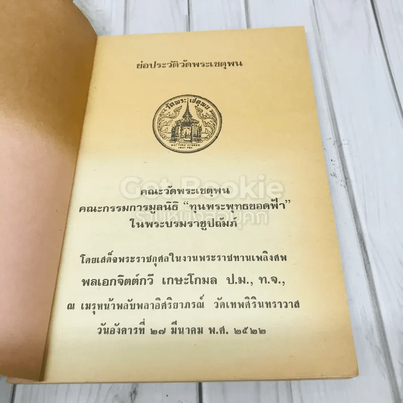 อนุสรณ์งานพระราชทานเพลิงศพ พลเอกจิตต์กวี เกษะโกมล ย่อประวัติวัดพระเชตุพน รูปที่ 4