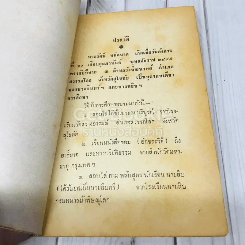 อนุสรณ์งานพระราชทานเพลิงศพ นายรัตน์ หน่อนาค รูปที่ 6
