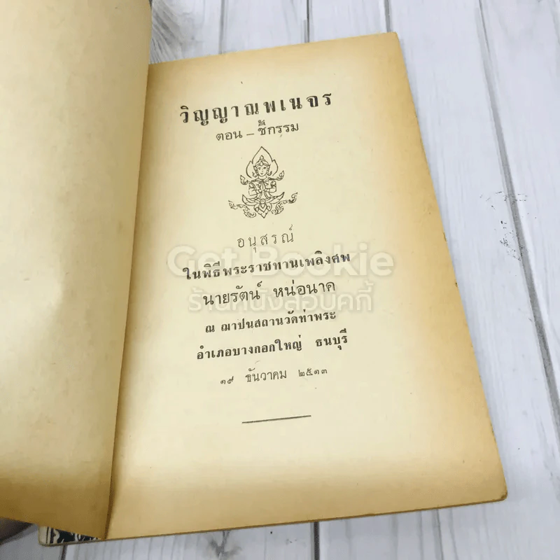 อนุสรณ์งานพระราชทานเพลิงศพ นายรัตน์ หน่อนาค รูปที่ 4