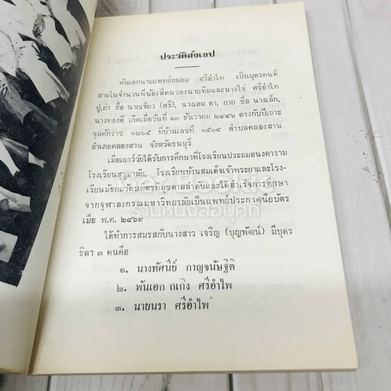 อนุสรณ์งานพระราชทานเพลิงศพ พ.อ.(พิเศษ) นายแพทย์ถนอม ศรีอำไพ รูปที่ 7