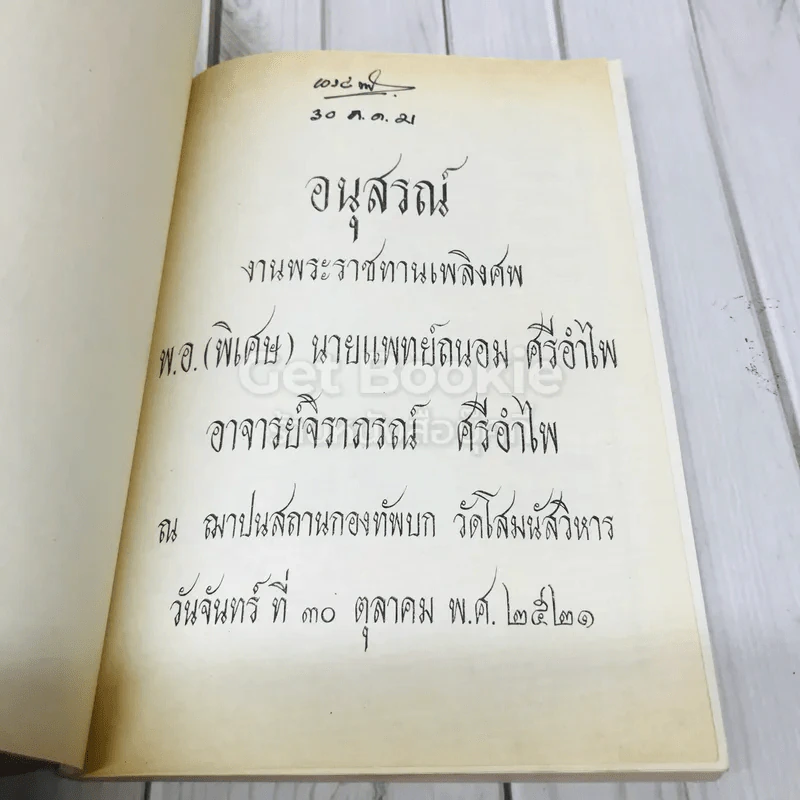 อนุสรณ์งานพระราชทานเพลิงศพ พ.อ.(พิเศษ) นายแพทย์ถนอม ศรีอำไพ รูปที่ 4
