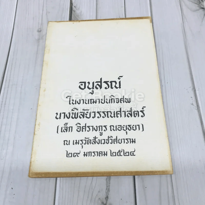 อนุสรณ์ในงานฌาปนกิจศพ นางพิลัยวรรณศาสตร์ (เล็ก อิศรางกูร ณอยุธยา) รูปที่ 1