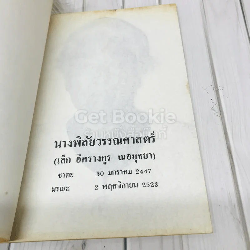 อนุสรณ์ในงานฌาปนกิจศพ นางพิลัยวรรณศาสตร์ (เล็ก อิศรางกูร ณอยุธยา) รูปที่ 5
