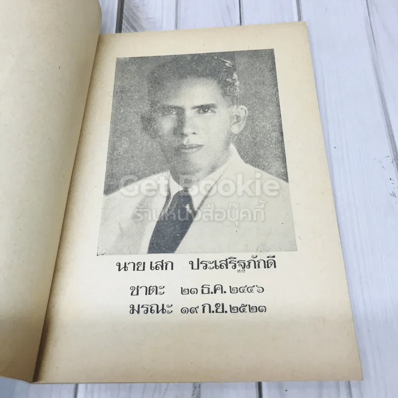 อนุสรณ์งานฌาปนกิจศพ นายเสก ประเสริฐภักดี รูปที่ 7
