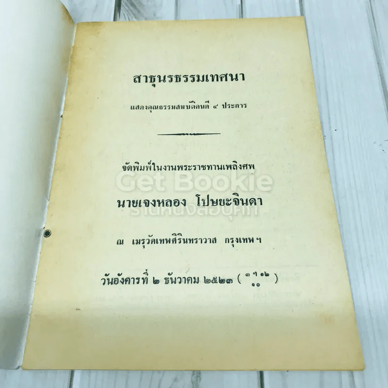 อนุสรณ์งานพระราชทานเพลิงศพ นายเจงหลอง โปษยะจินดา รูปที่ 4