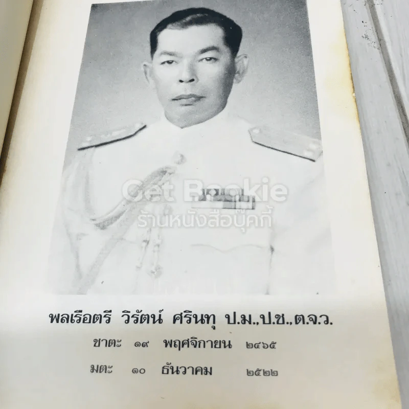 อนุสรณ์งานพระราชทานเพลิงศพ พล ร.ต.วิรัตน์ ศรินทุ รูปที่ 6