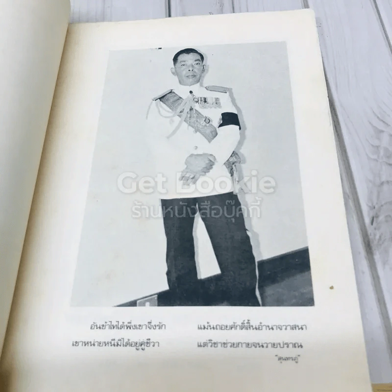 อนุสรณ์งานพระราชทานเพลิงศพ พล ร.ต.วิรัตน์ ศรินทุ รูปที่ 4