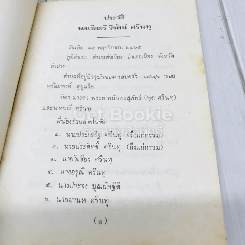 อนุสรณ์งานพระราชทานเพลิงศพ พล ร.ต.วิรัตน์ ศรินทุ รูปที่ 7