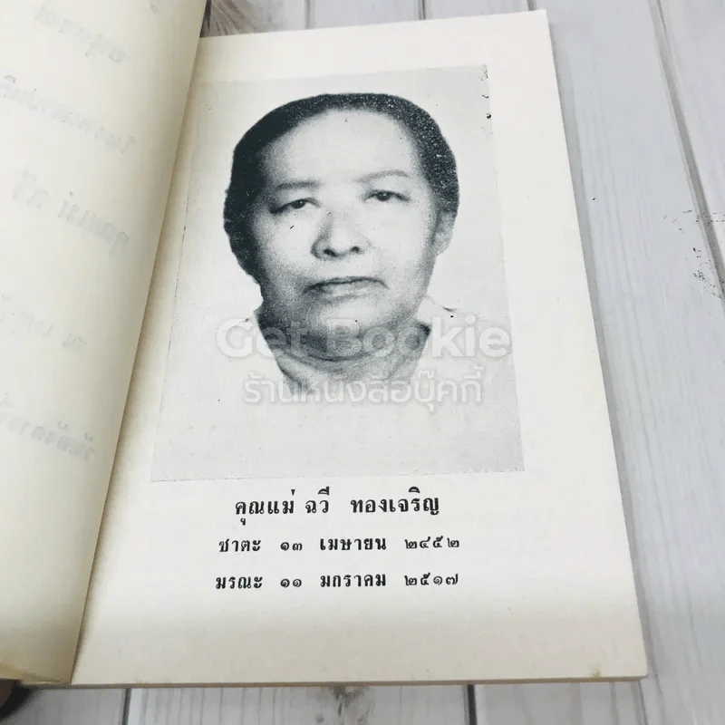 อนุสรณ์งานฌาปนกิจศพ คุณแม่ฉวี ทองเจริญ รูปที่ 5