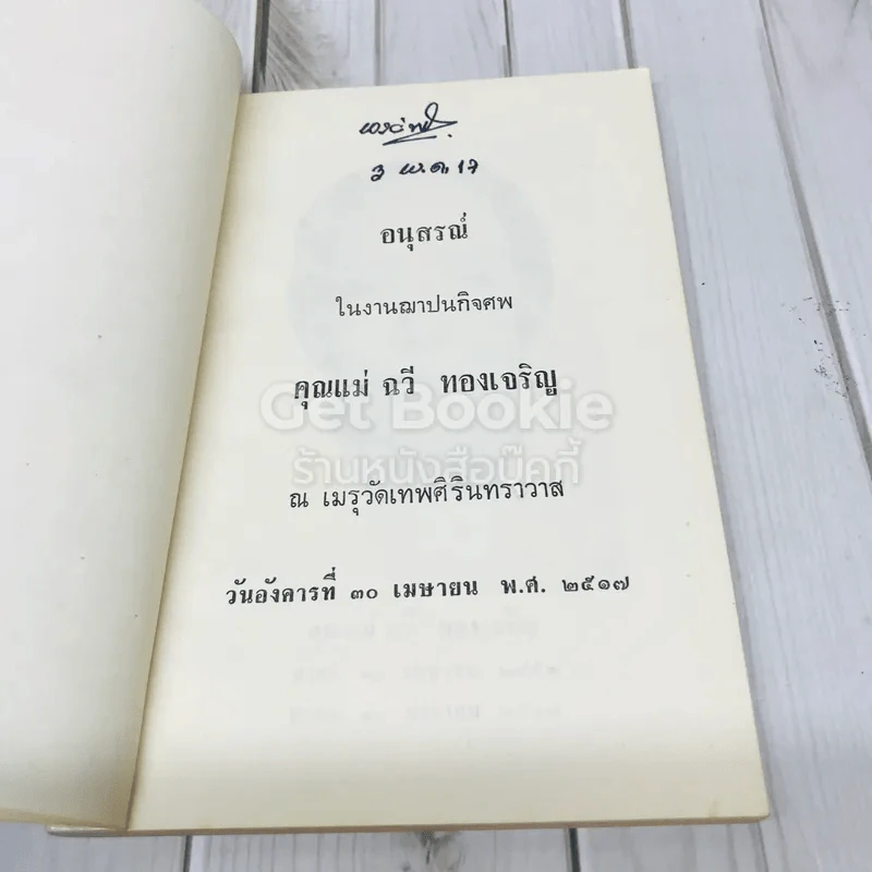 อนุสรณ์งานฌาปนกิจศพ คุณแม่ฉวี ทองเจริญ รูปที่ 4
