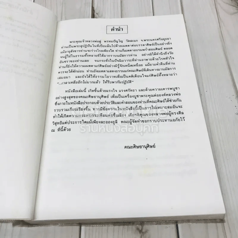 พระผู้จุดประทีปในดวงใจ - อนุสรณ์พระราชทานเพลิงศพ พระพรหมปัญโญ (ดู่) รูปที่ 6