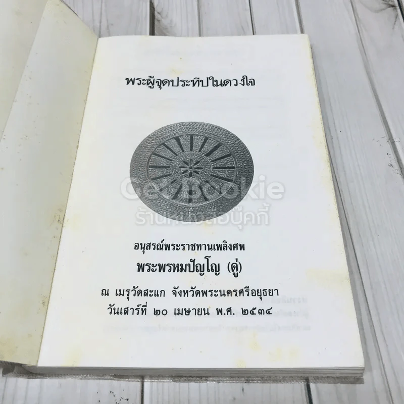 พระผู้จุดประทีปในดวงใจ - อนุสรณ์พระราชทานเพลิงศพ พระพรหมปัญโญ (ดู่) รูปที่ 4