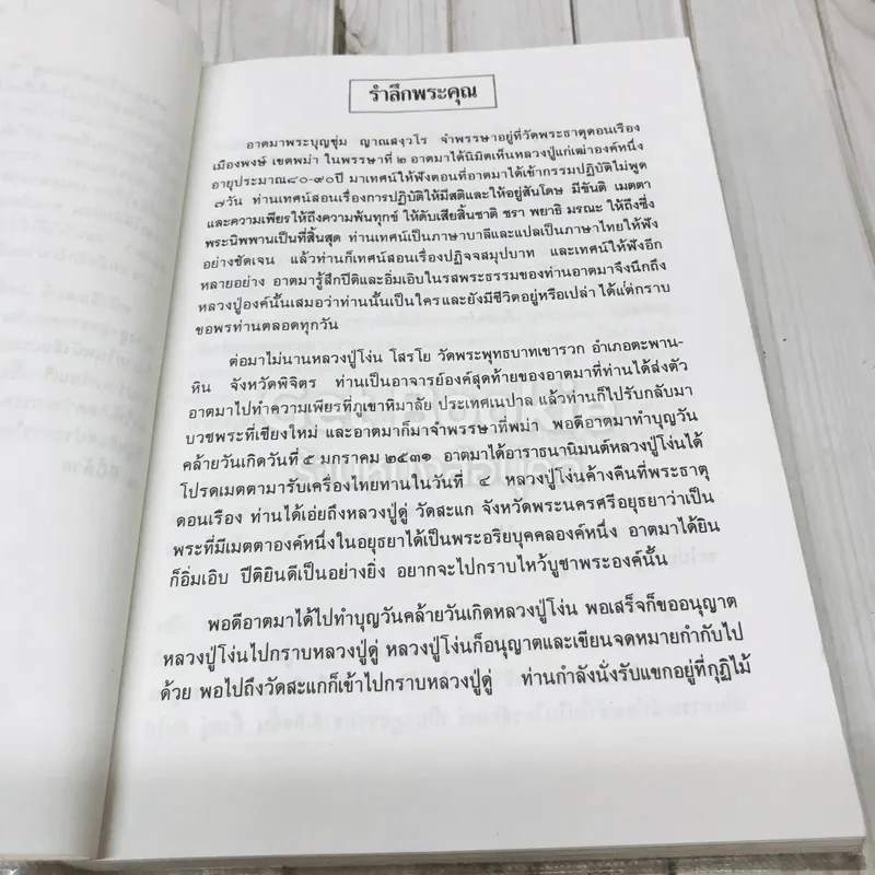 พระผู้จุดประทีปในดวงใจ - อนุสรณ์พระราชทานเพลิงศพ พระพรหมปัญโญ (ดู่) รูปที่ 7