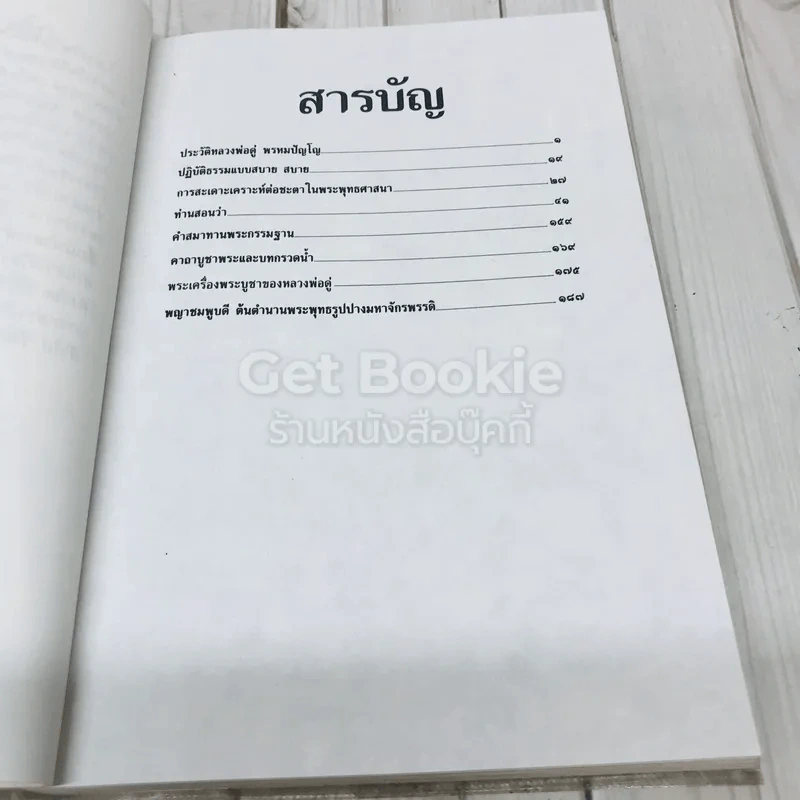 พระผู้จุดประทีปในดวงใจ - อนุสรณ์พระราชทานเพลิงศพ พระพรหมปัญโญ (ดู่) รูปที่ 9