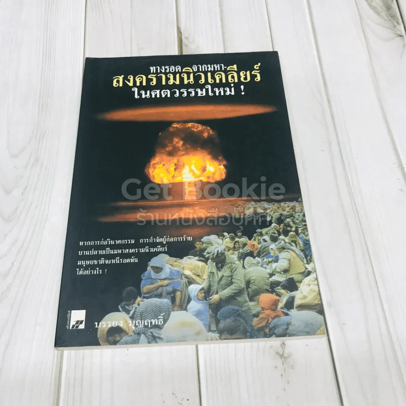 ทางรอดจากมหาสงครามนิวเคลียร์ในศตวรรษใหม่ รูปที่ 1