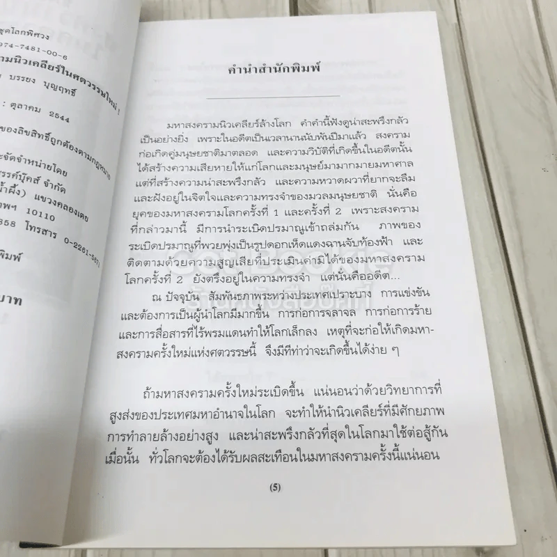 ทางรอดจากมหาสงครามนิวเคลียร์ในศตวรรษใหม่ รูปที่ 5