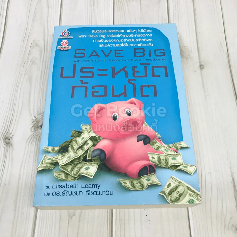 ประหยัดก้อนโต Save Big รูปที่ 1
