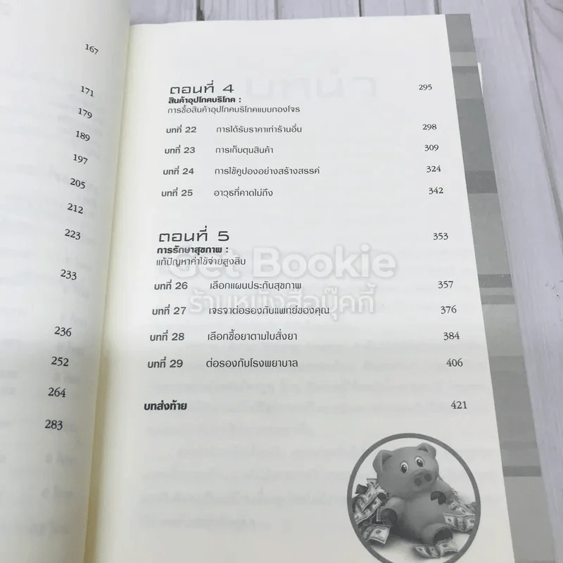 ประหยัดก้อนโต Save Big รูปที่ 12