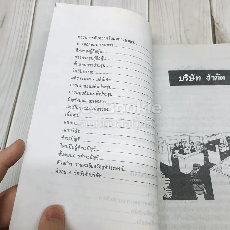 ใครเป็นใครอะไรเป็นอะไรในบริษัทจำกัด รูปที่ 7