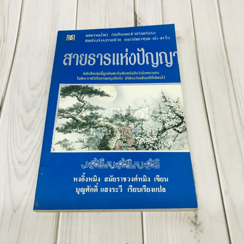 สายธารแห่งปัญญา รูปที่ 1