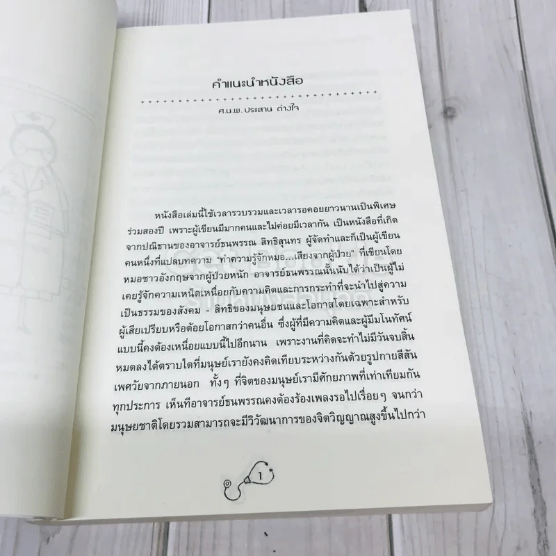 ทำความรู้จักหมอ หลักการ ข้อคิด ประสบการณ์ รูปที่ 10