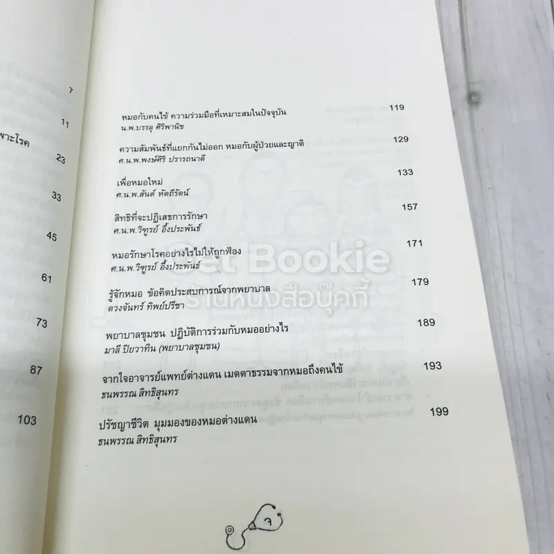 ทำความรู้จักหมอ หลักการ ข้อคิด ประสบการณ์ รูปที่ 8