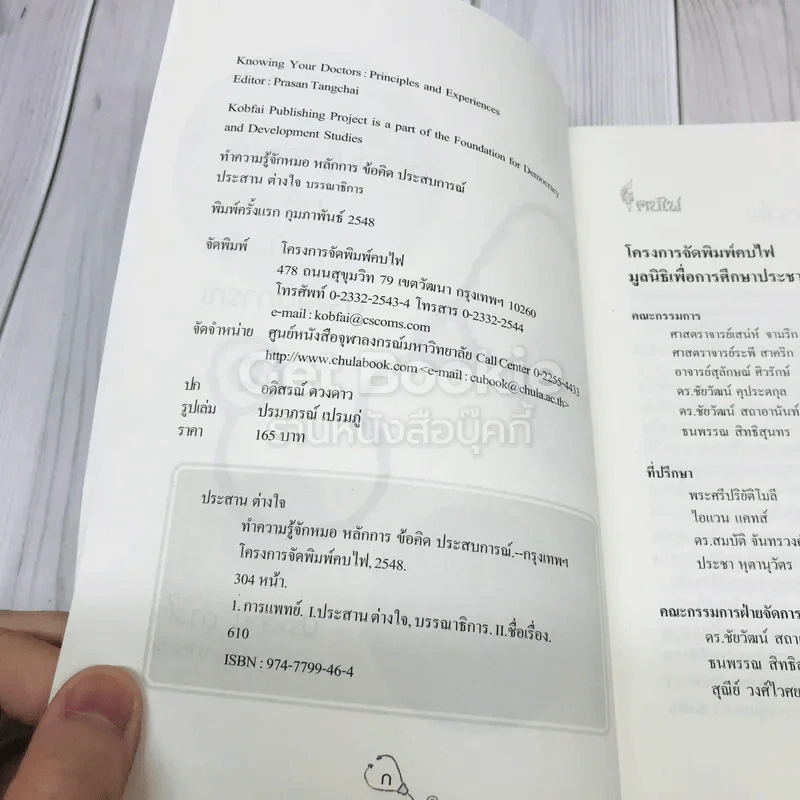 ทำความรู้จักหมอ หลักการ ข้อคิด ประสบการณ์ รูปที่ 5