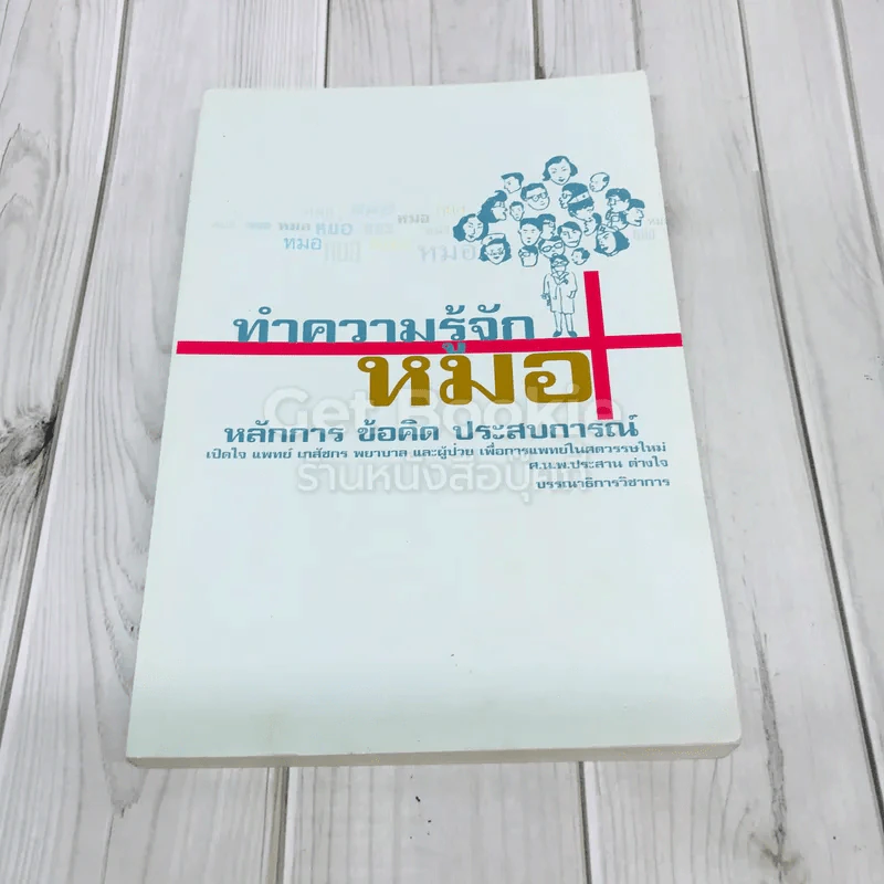 ทำความรู้จักหมอ หลักการ ข้อคิด ประสบการณ์ รูปที่ 1