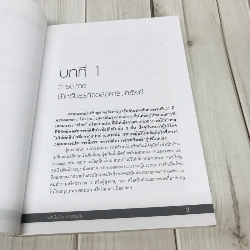 IMC&CRM สำหรัรบธุรกิจอสังหาริมทรัพย์ รูปที่ 11