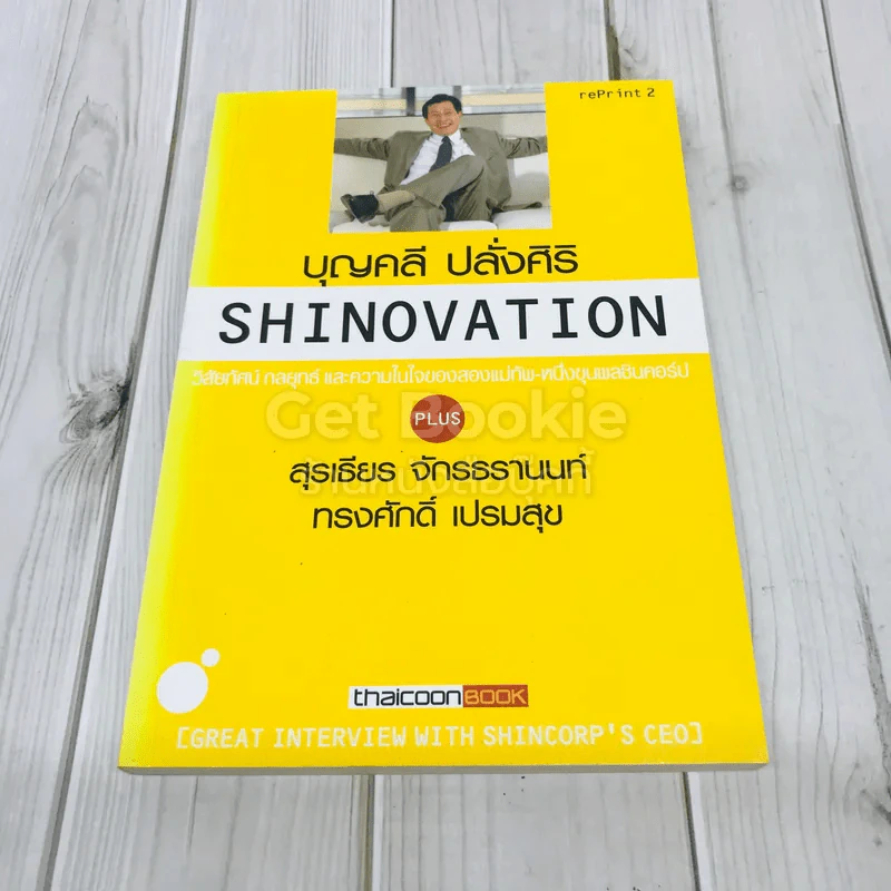 Shinovation บุญคลี ปลั่งศิริ รูปที่ 1