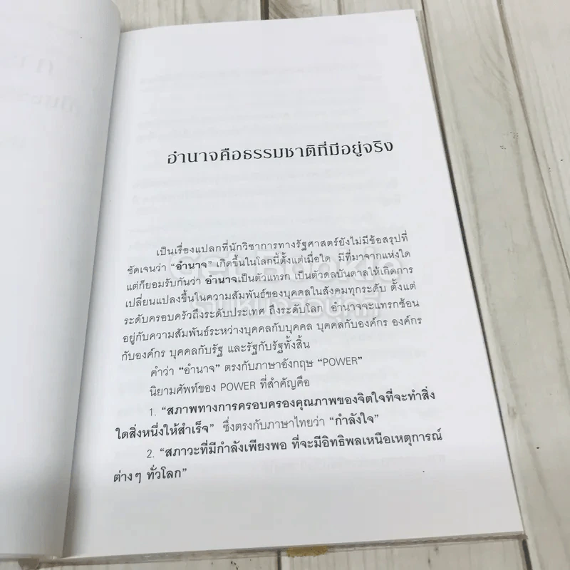 การใช้อำนาจ เป็นธรรมชาติของมนุษย์ รูปที่ 10
