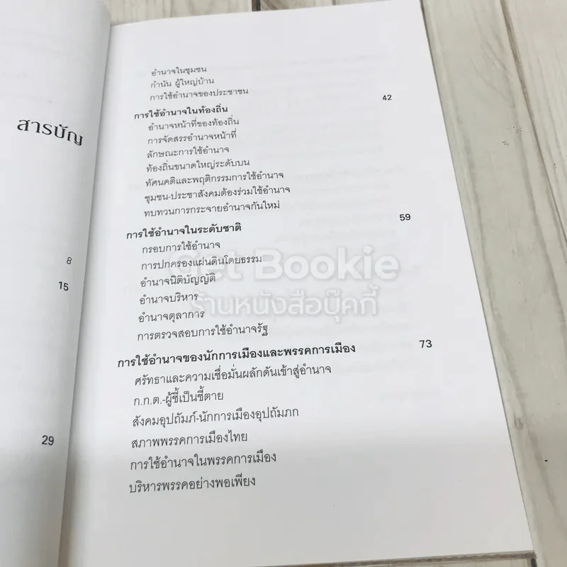 การใช้อำนาจ เป็นธรรมชาติของมนุษย์ รูปที่ 8