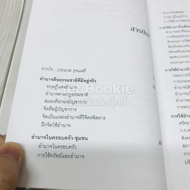 การใช้อำนาจ เป็นธรรมชาติของมนุษย์ รูปที่ 7