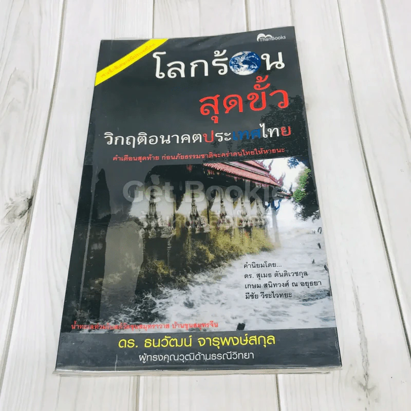 โลกร้อนสุดขั้ว วิกฤติอนาคตประเทศไทย รูปที่ 1