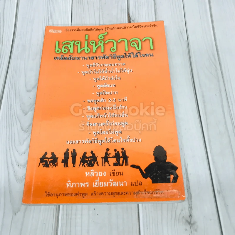 เสน่ห์วาจา เคล็ดลับนานาสารพัดวิธีพูดให้ได้ใจคน รูปที่ 1