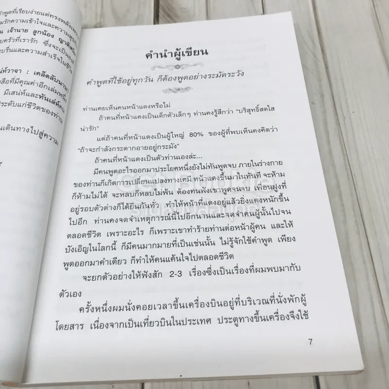 เสน่ห์วาจา เคล็ดลับนานาสารพัดวิธีพูดให้ได้ใจคน รูปที่ 6