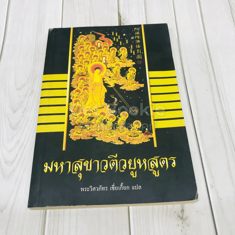 มหาสุขาวตีวยูหสูตร รูปที่ 1