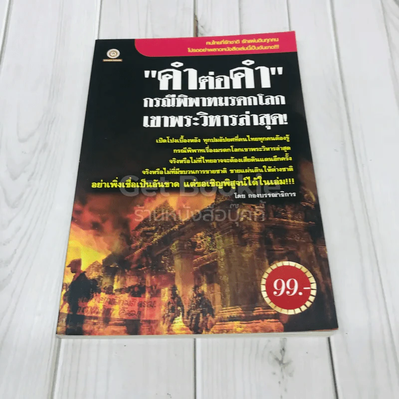 คำต่อคำ กรณีพิพาทมรดกโลก เขาพระวิหารล่าสุด รูปที่ 1