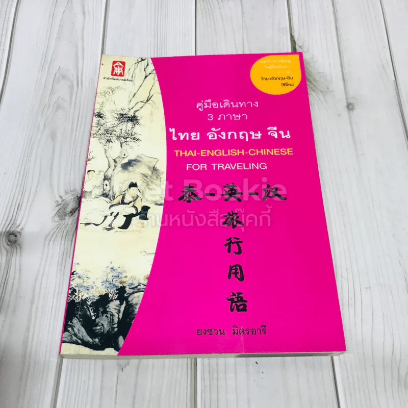 คู่มือเดินทาง 3 ภาษา ไทย อังกฤษ จีน รูปที่ 1