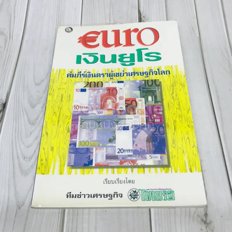 Euro เงินยูโร คัมภีร์เงินตราผู้เขย่าเศรษฐกิจโลก รูปที่ 1