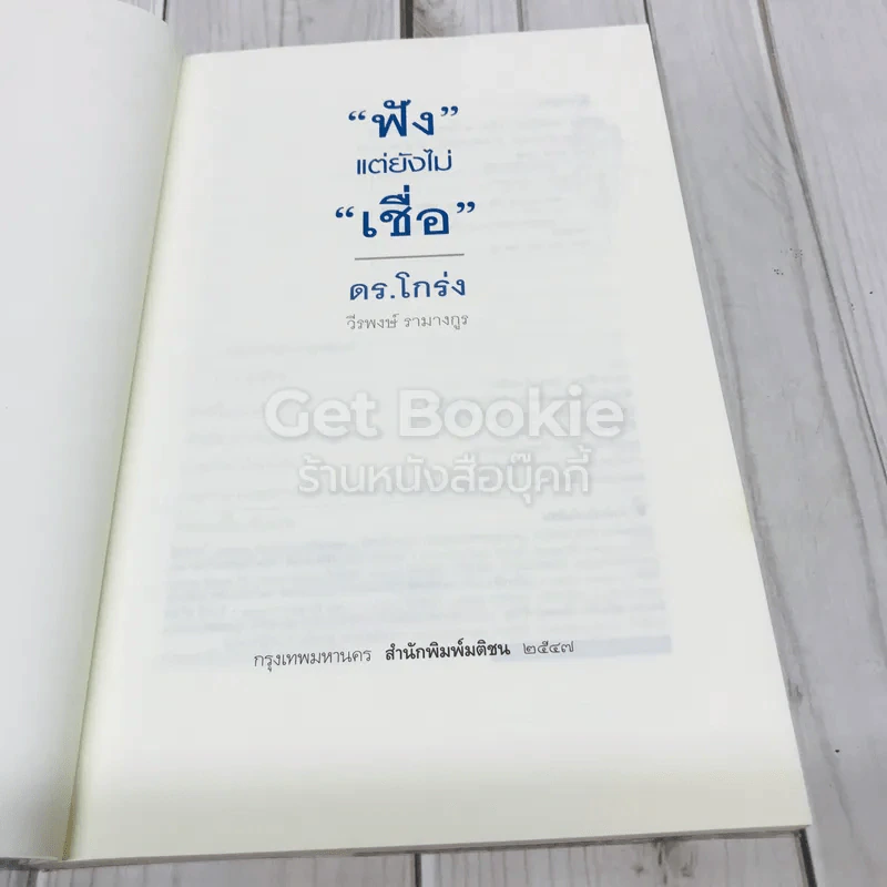 ฟังแต่ยังไม่เชื่อ รูปที่ 5