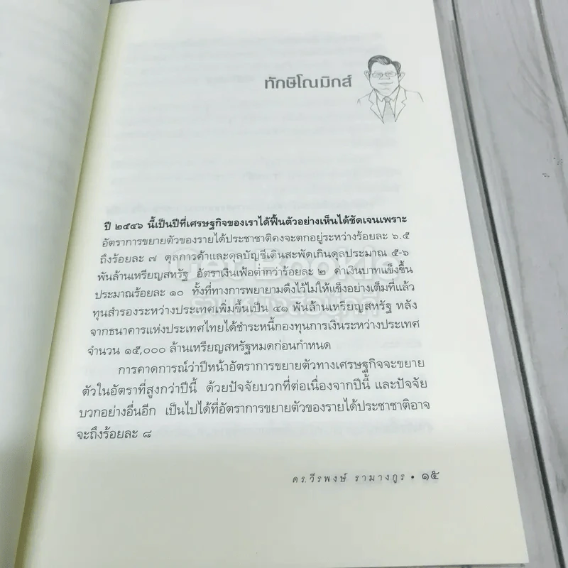 ฟังแต่ยังไม่เชื่อ รูปที่ 10