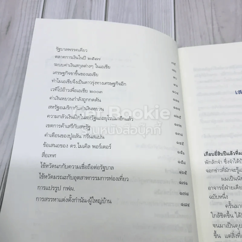 ฟังแต่ยังไม่เชื่อ รูปที่ 8