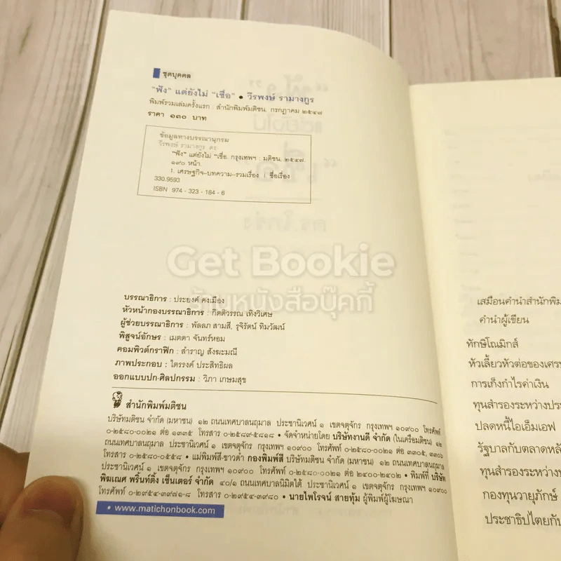 ฟังแต่ยังไม่เชื่อ รูปที่ 6