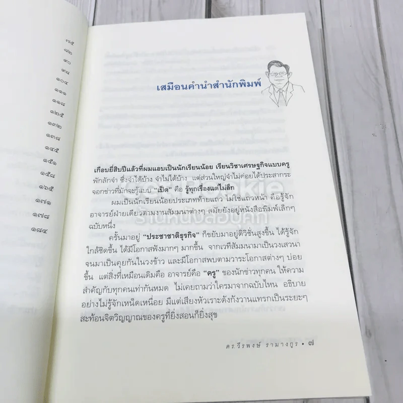 ฟังแต่ยังไม่เชื่อ รูปที่ 9