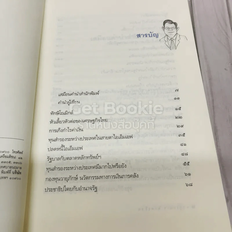 ฟังแต่ยังไม่เชื่อ รูปที่ 7