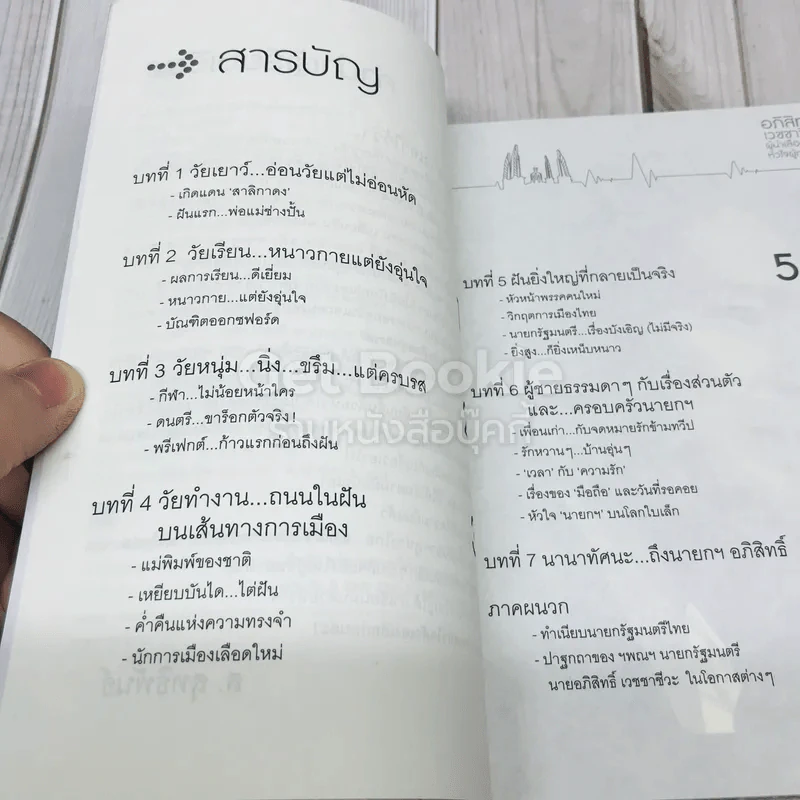 อภิสิทธิ์ เวชชาชีวะ ผู้นำเลือดใหม่ หัวใจผู้กล้า รูปที่ 6
