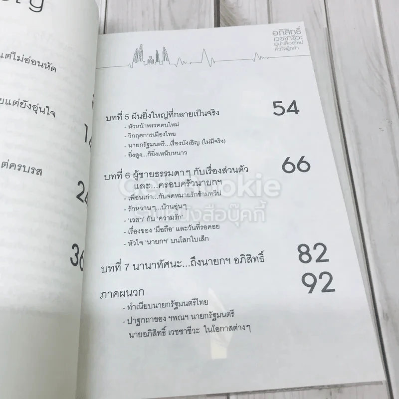 อภิสิทธิ์ เวชชาชีวะ ผู้นำเลือดใหม่ หัวใจผู้กล้า รูปที่ 7