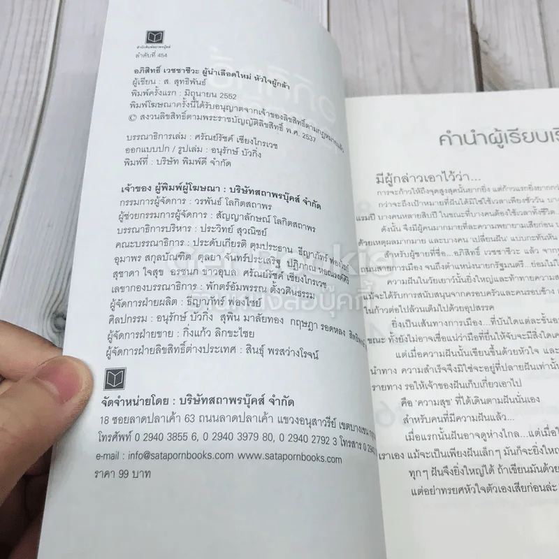 อภิสิทธิ์ เวชชาชีวะ ผู้นำเลือดใหม่ หัวใจผู้กล้า รูปที่ 4
